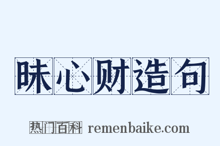 昧心财造句是什么意思的图片